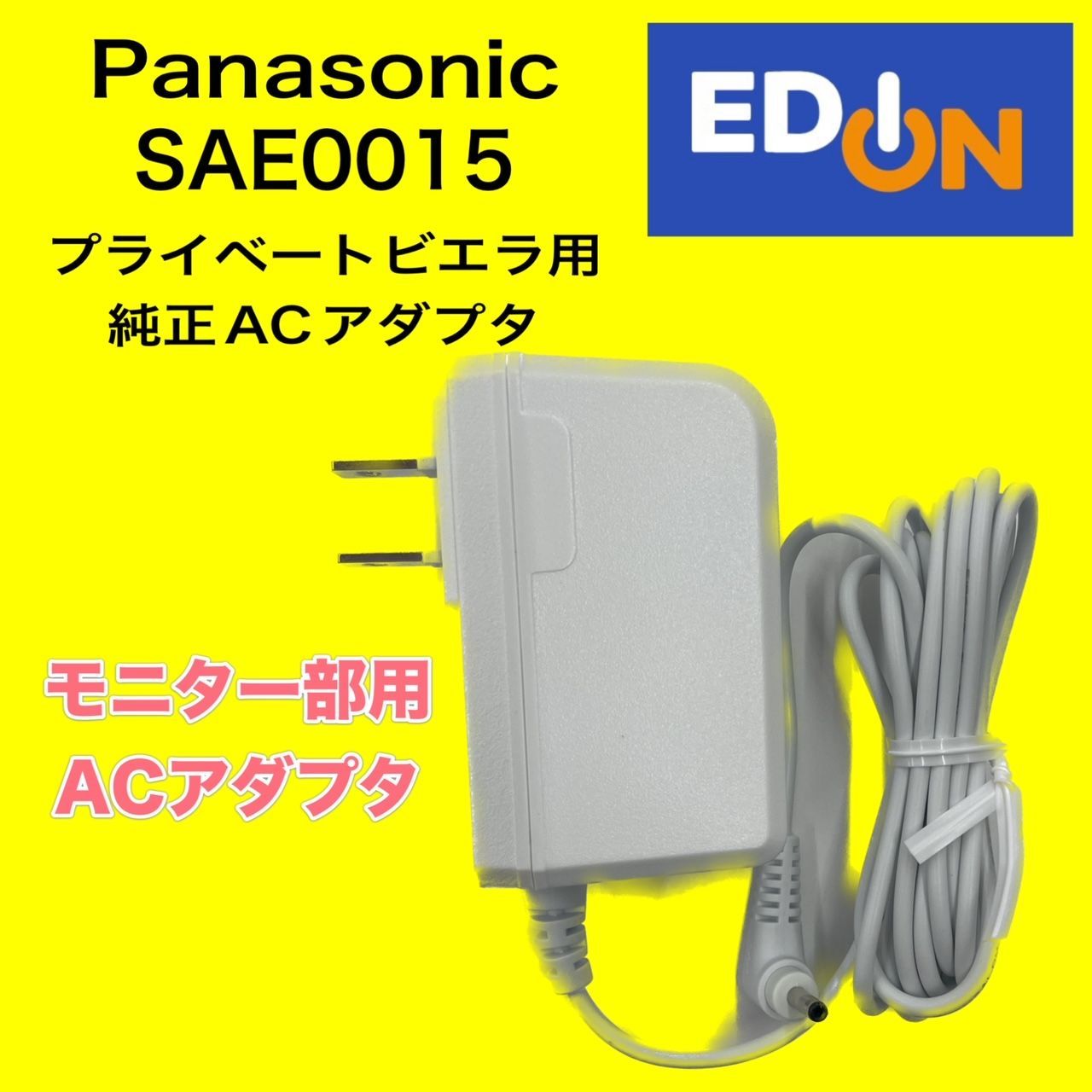 SAE0015AA パナソニック 純正 刺々し 部品 ACアダプター プライベートビエラ モニター用 白色