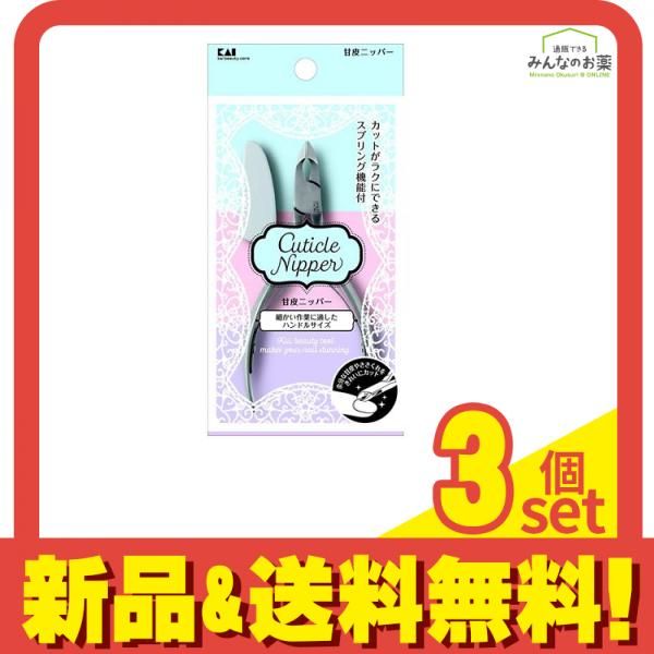 貝印 甘皮ニッパー 1個 3個セット まとめ売り