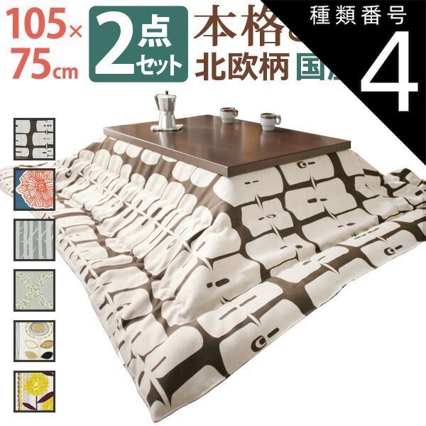 種類4 ブラウン|ケイランサス こたつ 長方形 モダンリビング継ぎ脚こたつ-ディレット 105x75cm 日本製厚手カーテン生地の北欧柄こたつ布団セット こたつ布団セット 継脚 高さ調整 テーブル ローテーブル 炬燵 コタツ モダン 天然木 木製 日本製 国産