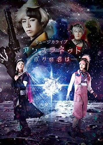 【】ミュージカライブ『アンプラネット—ボクの名は—』 [DVD]
