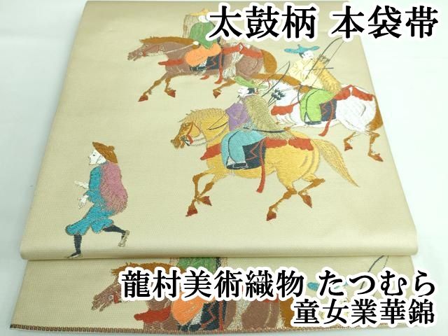 平和屋本店□極上 龍村美術織物 たつむら 太鼓柄 本袋帯 童女業華錦 金
