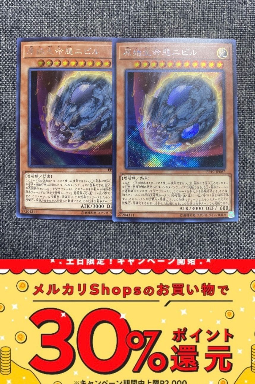 遊戯王 原始生命態ニビル シークレット2枚 - メルカリ