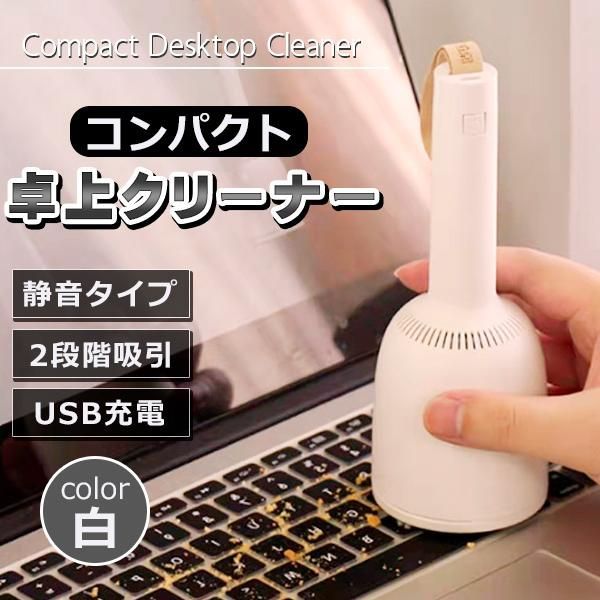 卓上クリーナー 掃除機 充電式 USB 静音 静か ハンディ 電動 消しゴム 消しカス 食べかす 髪の毛 埃 パソコン 鉛筆削り コンパクト 可愛い  おしゃれ ホワイト メルカリ