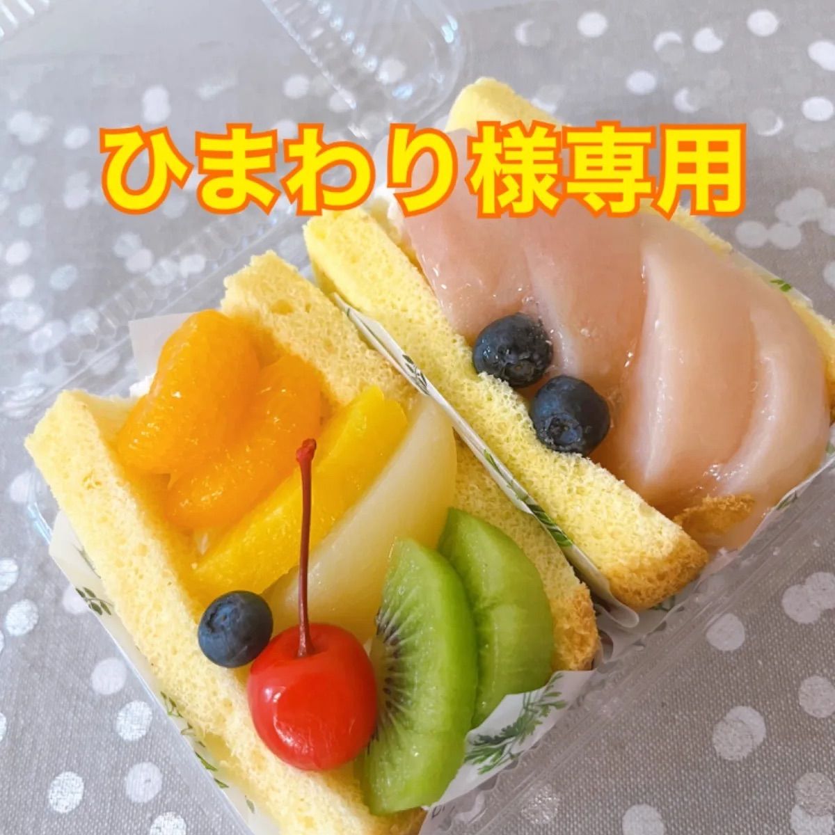 ひまわり様専用ページ、ケーキ、パフェ、シフォンケーキ、サンド各種