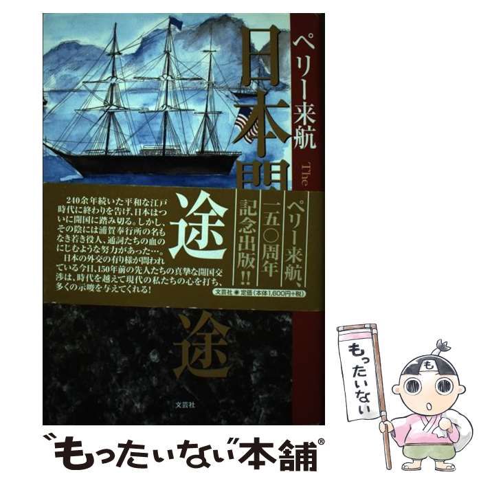 日本開国への途 ペリー来航 下巻/文芸社/植木静山-