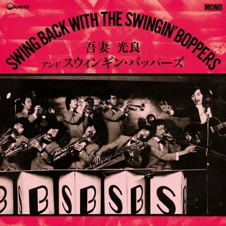 オリジナルLP/吾妻光良&スウィンギン・バッパーズ。 LP: 吾妻光良 & THE SWINGING BOPPERS『スウィング・バック・ウィズ