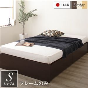 頑丈ボックス収納 ベッド シングル (フレームのみ) ダークブラウン 日本製ベッ
