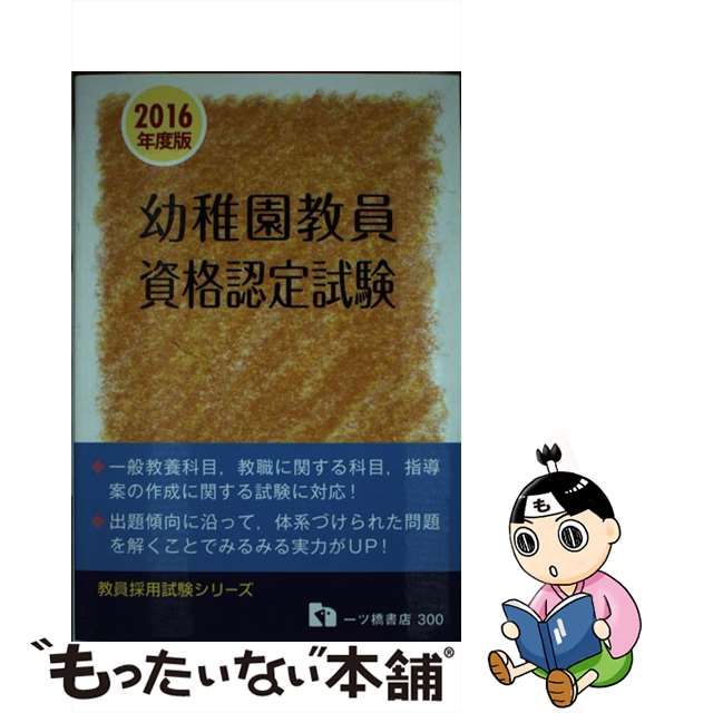 幼稚園教員資格認定試験 〔２０１６年度版〕/一ツ橋書店/教員採用試験