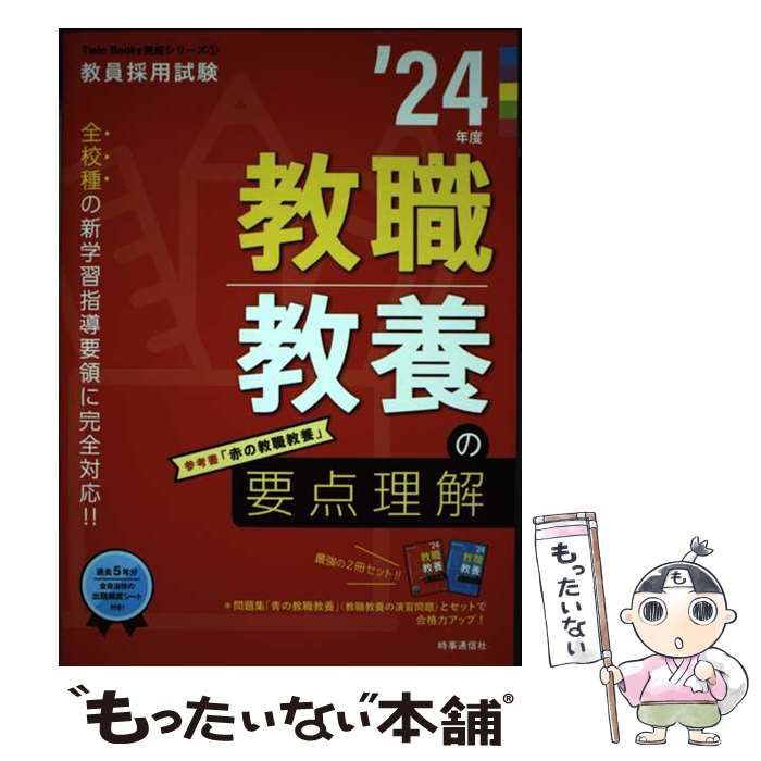 【中古】 要点早わかり　教職教養 中古】 教職教養の要点理解 '24年度 (教員採用試験Twin Books