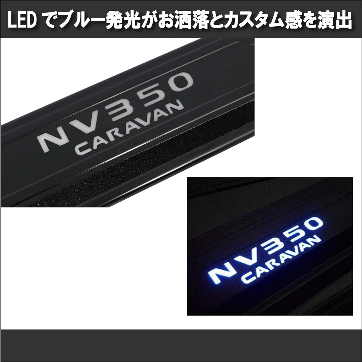 日産 キャラバン/CARAVAN NV350 E26 高輝 LED スカッフプレート ブルー ...