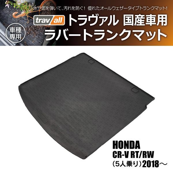 新品/廃盤品/在庫限り】 ホンダ CR-V RT/RW 2018年～ ※5人乗り トラヴァル ラバートランクマット 1P - メルカリ