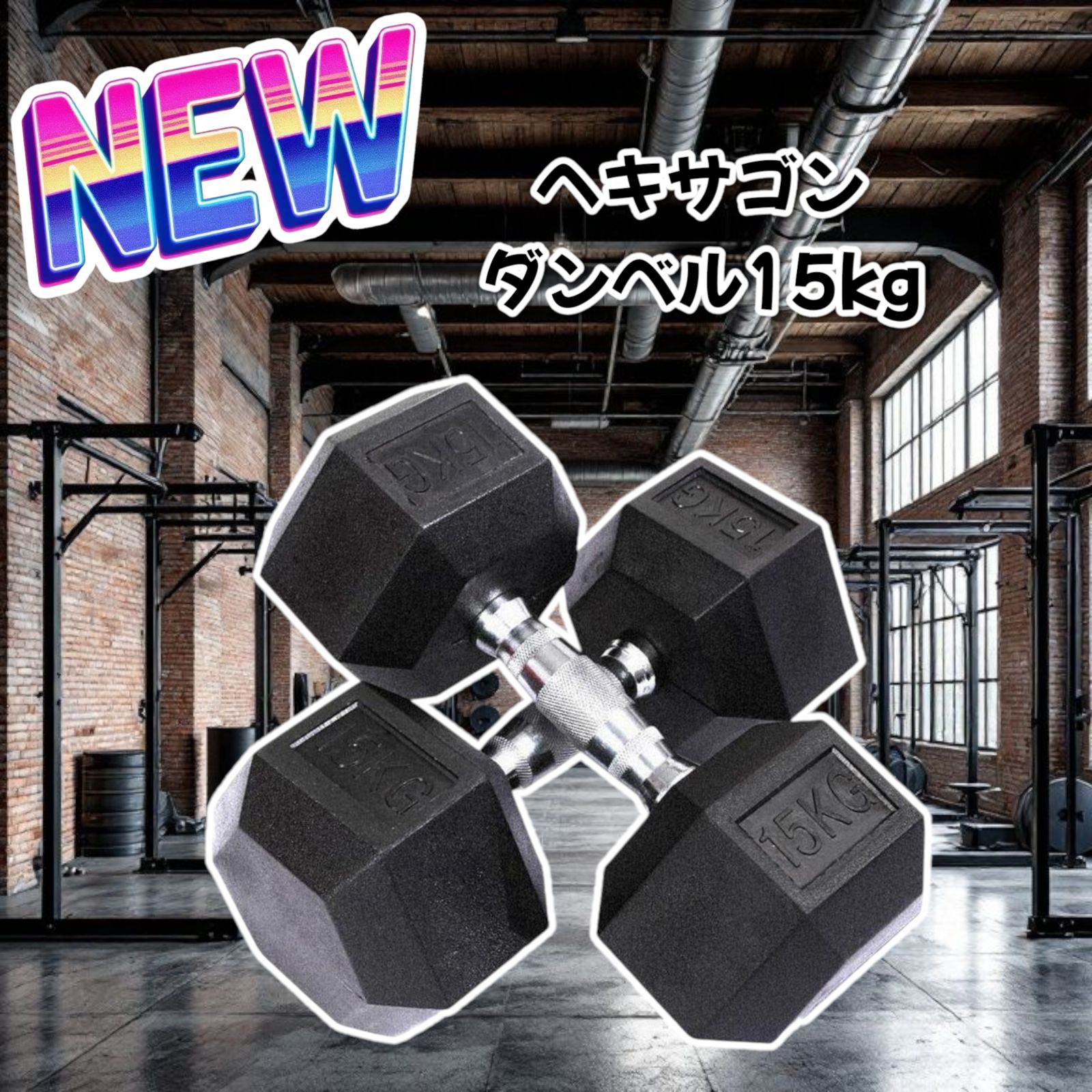 622_ヘキサゴンダンベル 15 × 2個セット六角 鉄アレイ 筋トレ 家トレ