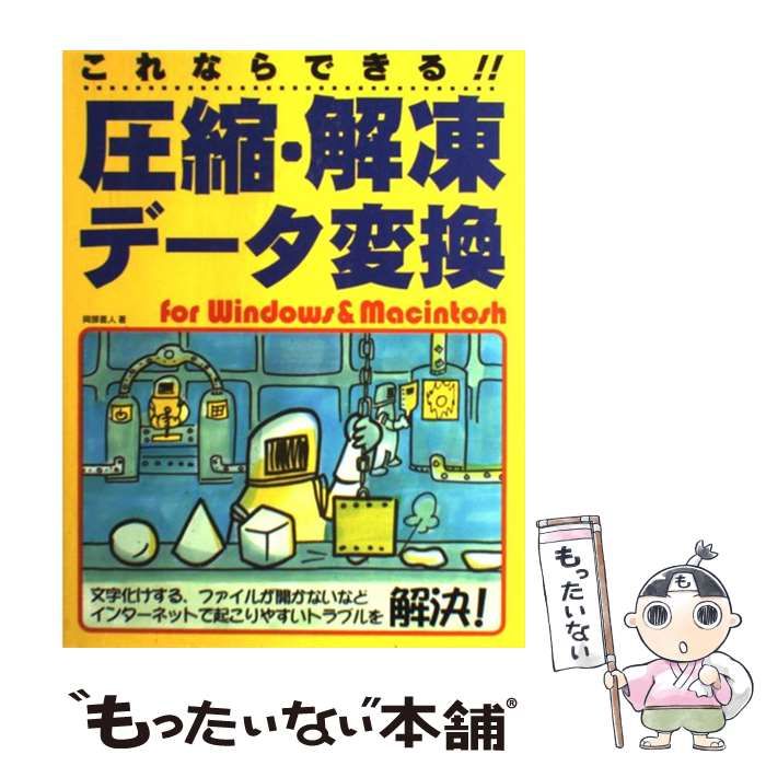 【中古】 これならできる！！圧縮・解凍・データ変換ｆｏｒ　Ｗｉｎｄｏｗｓ　＆　Ｍａｃｉｎｔ/新星出版社/岡部直人 中古】 これならできる！！圧縮・解凍・データ変換for