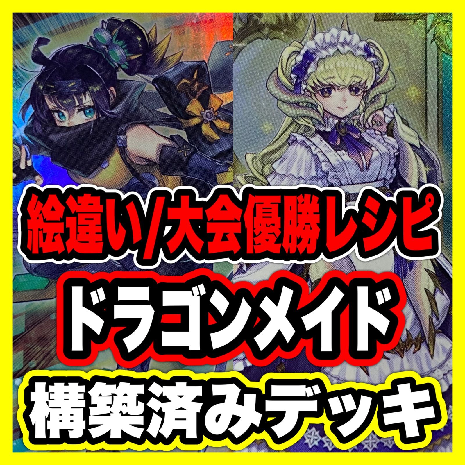 ドラゴンメイド デッキ リトルナイト 本格構築済みデッキ 大会
