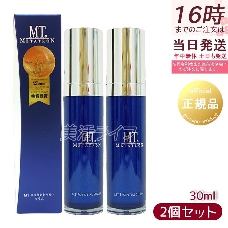 2本セット】MTメタトロン エッセンシャル・セラム 30ml 美容液