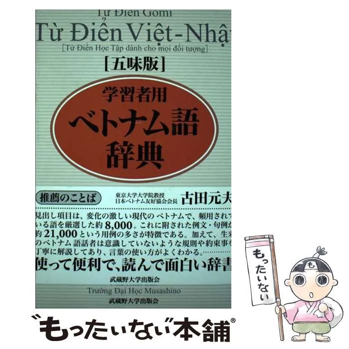 2025年最新】ベトナム語辞典 五味の人気アイテム - メルカリ
