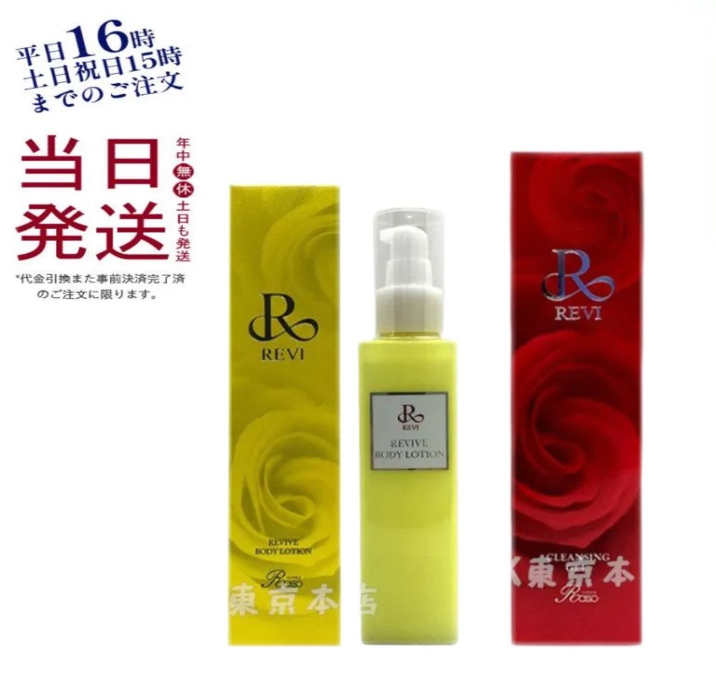ルヴィ クレンジング ジェル 180ml ・ リバイヴ ボディ ローション 150ml 乾燥肌 保湿 REVI