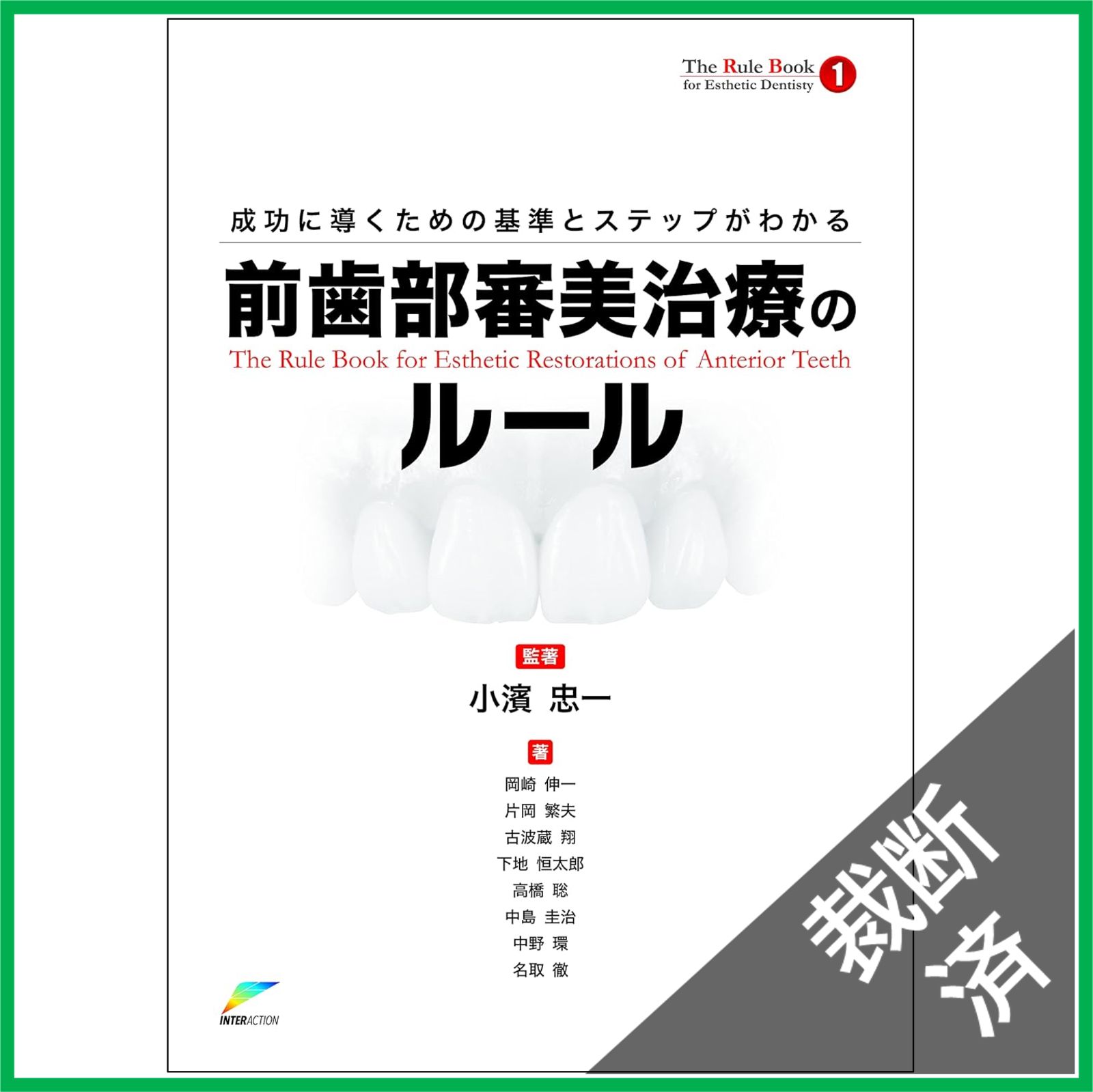 成功に導くための基準とステップがわかる　前歯審美治療のルール 成功に導くための基準とステップがわかる前歯部審美治療のルール