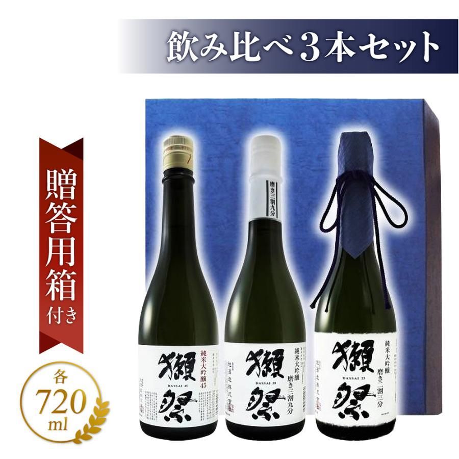 獺祭 ( ストア だっさい ) 飲み比べセットB 720ml × 3本 / 山口県 株式会社