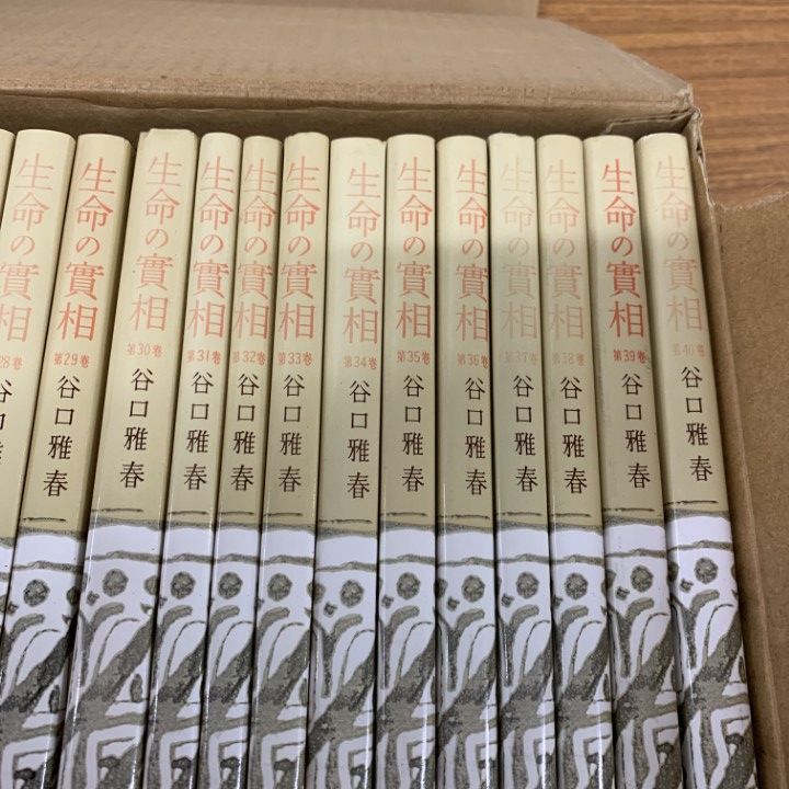 生命の實相 全40巻セット 生命の実相 頭注版 全巻セット 1 ～40巻セット 生命の實相 全巻