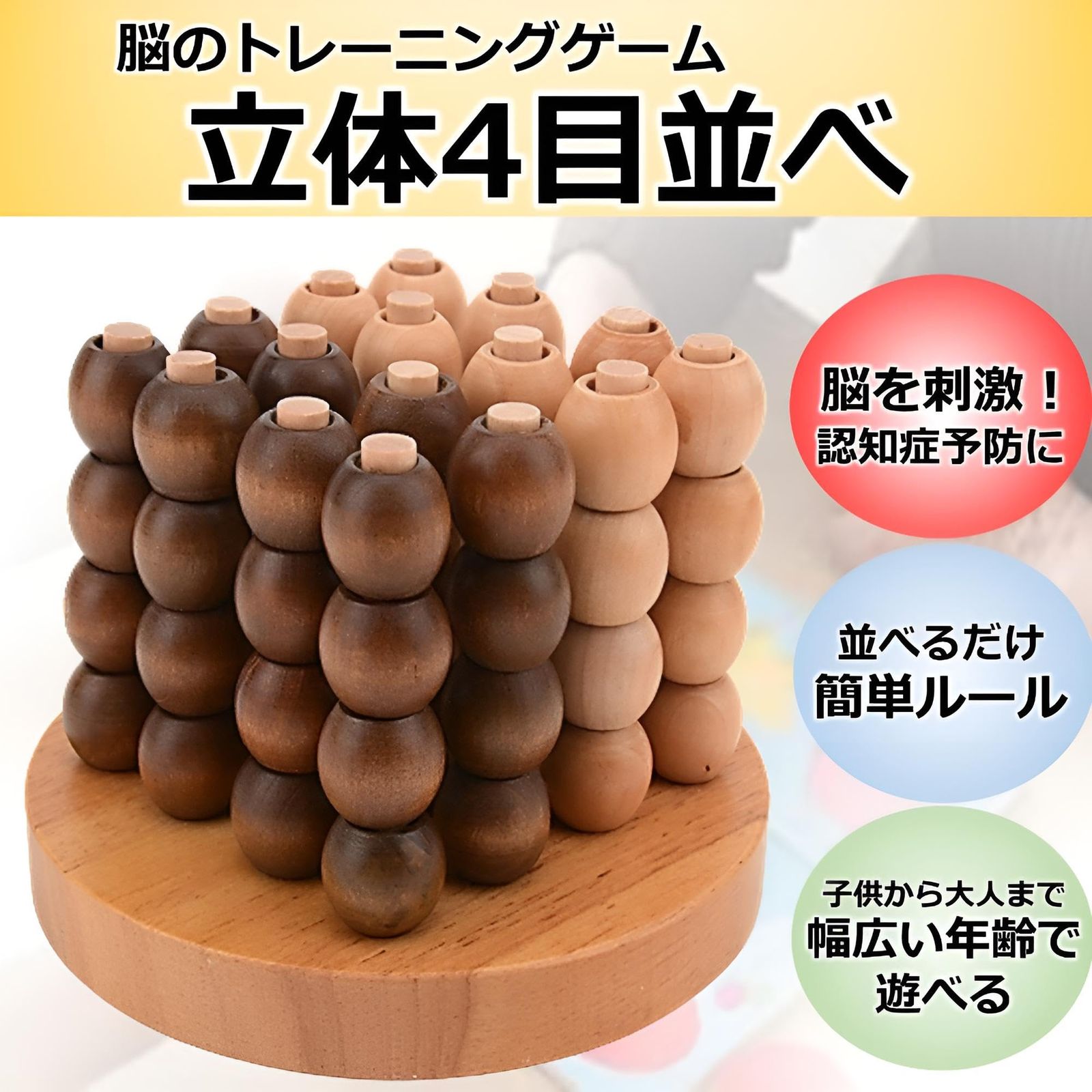 立体四目 脳トレ 木製 対戦 子供 大人 知能 ゲーム 四並べ 立体 4目並べ 木製 五目並べ かつのう 天然 立体パズル 頭の体操