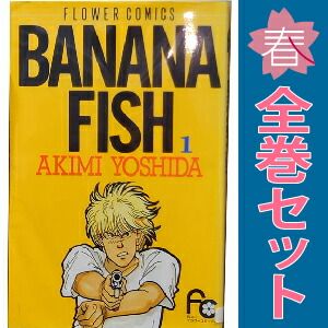 BANANA FISH（19） BANANA FISH (フラワー
