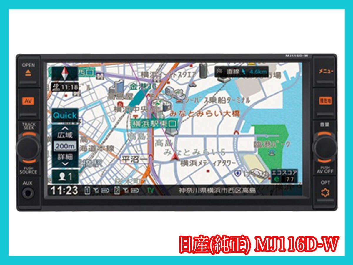 日産カーナビMJ116D-W 【公式通販】