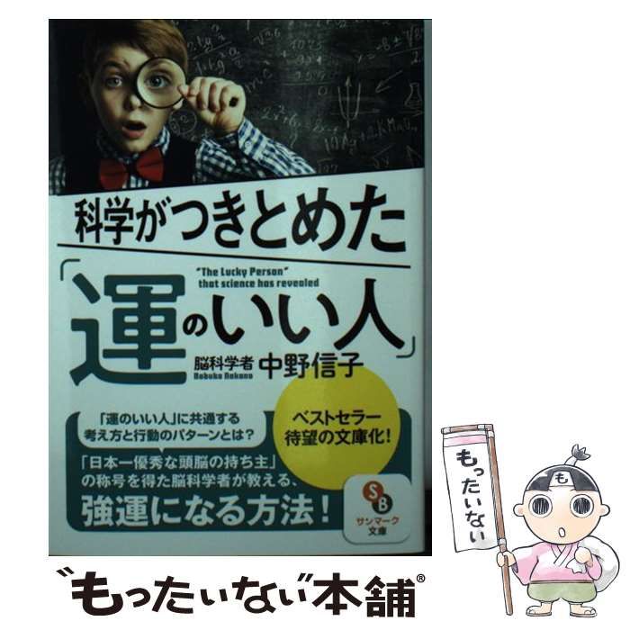 科学がつきとめた「運のいい人」 中野信子 - 実用スキル