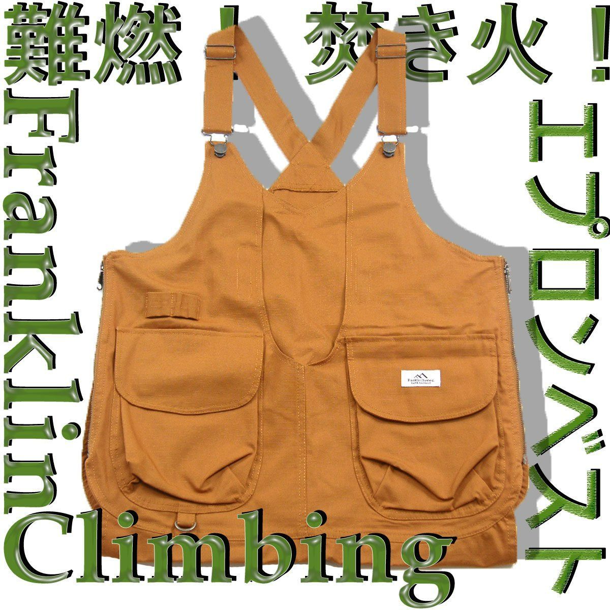 【新品】 Franklin Climbing / フランクリンクライミングエプロン ベスト  難燃加工 UVカット 焚き火 焚火 キャメル アウトドア キャンプ バーベキュー 多機能 ポケット フランクリン クライミング