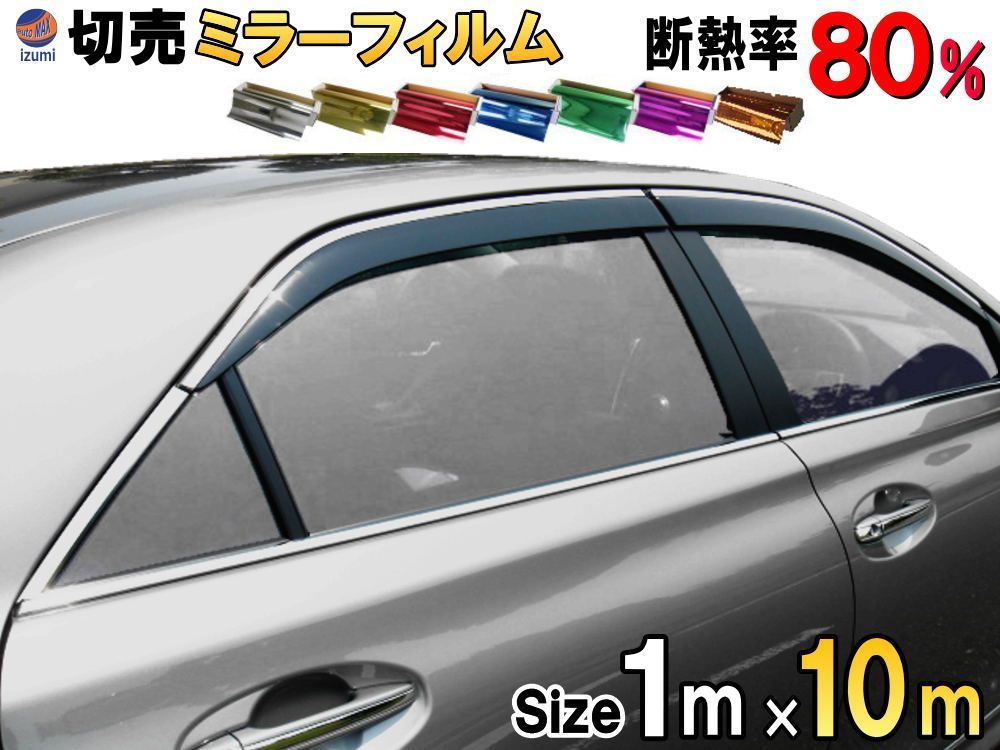 切売ミラーフィルム (大10m) 幅1m長さ10m 業務用 切り売り カーフィルム 窓ガラスフィルム 断熱 遮熱 UVカット 鏡面カラー フイルム 柿 金 銀 紫 青 赤 緑 オレンジ ゴールド シルバー パープル 
