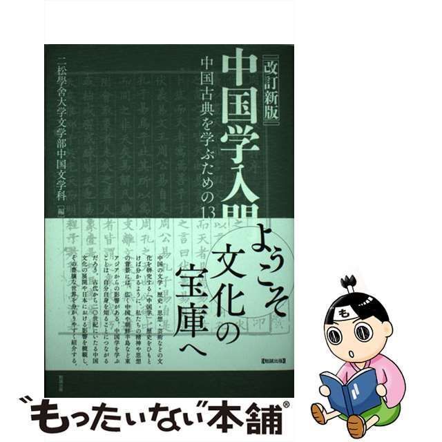 中古】 中国学入門 中国古典を学ぶための13章 改訂新版 / 二松學舍大学