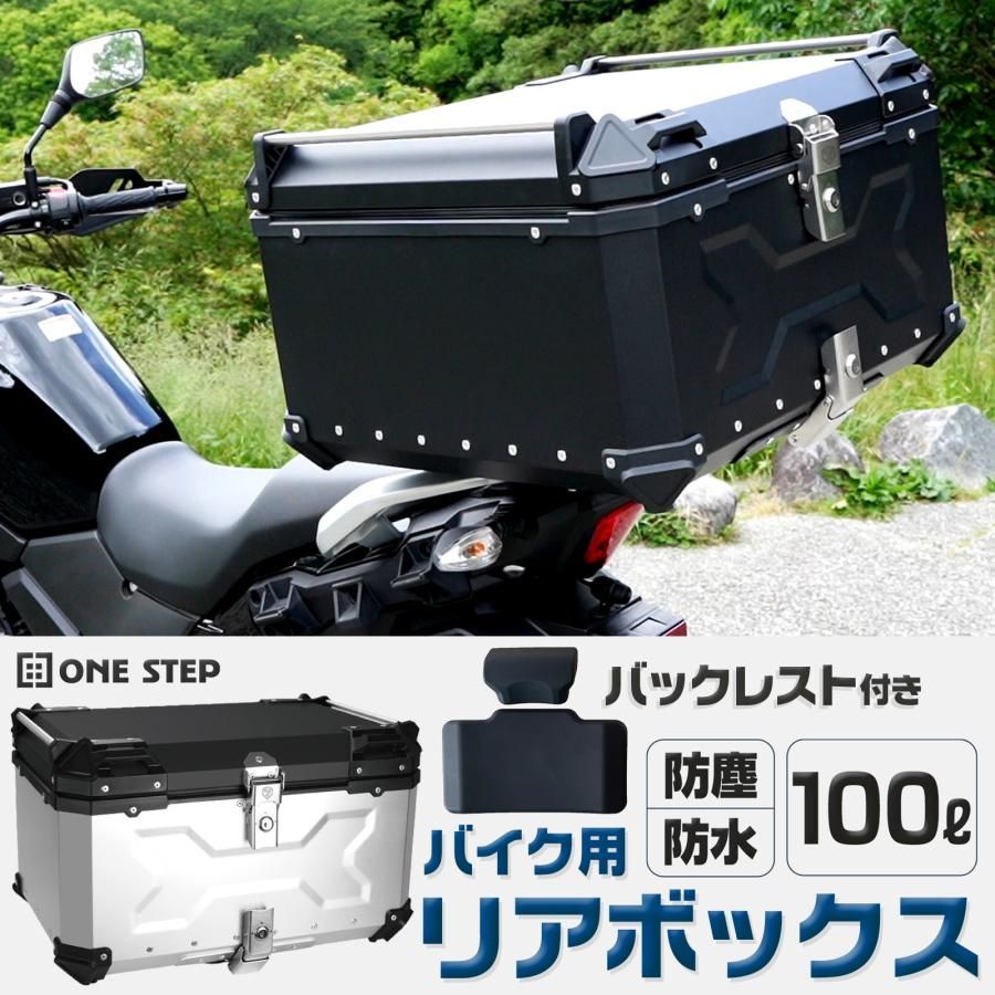 リアボックス バイク 100l 背もたれ バイクリアボックス大型 トップケース バイク アルミ 大容量 軽量 2357 2358