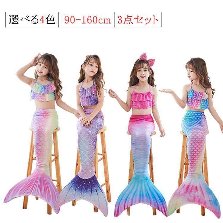 【海外限定】 3点セット 人魚姫 水着 キッズ 女の子 プリンセス マーメイド フォーマル・ドレス・スーツ