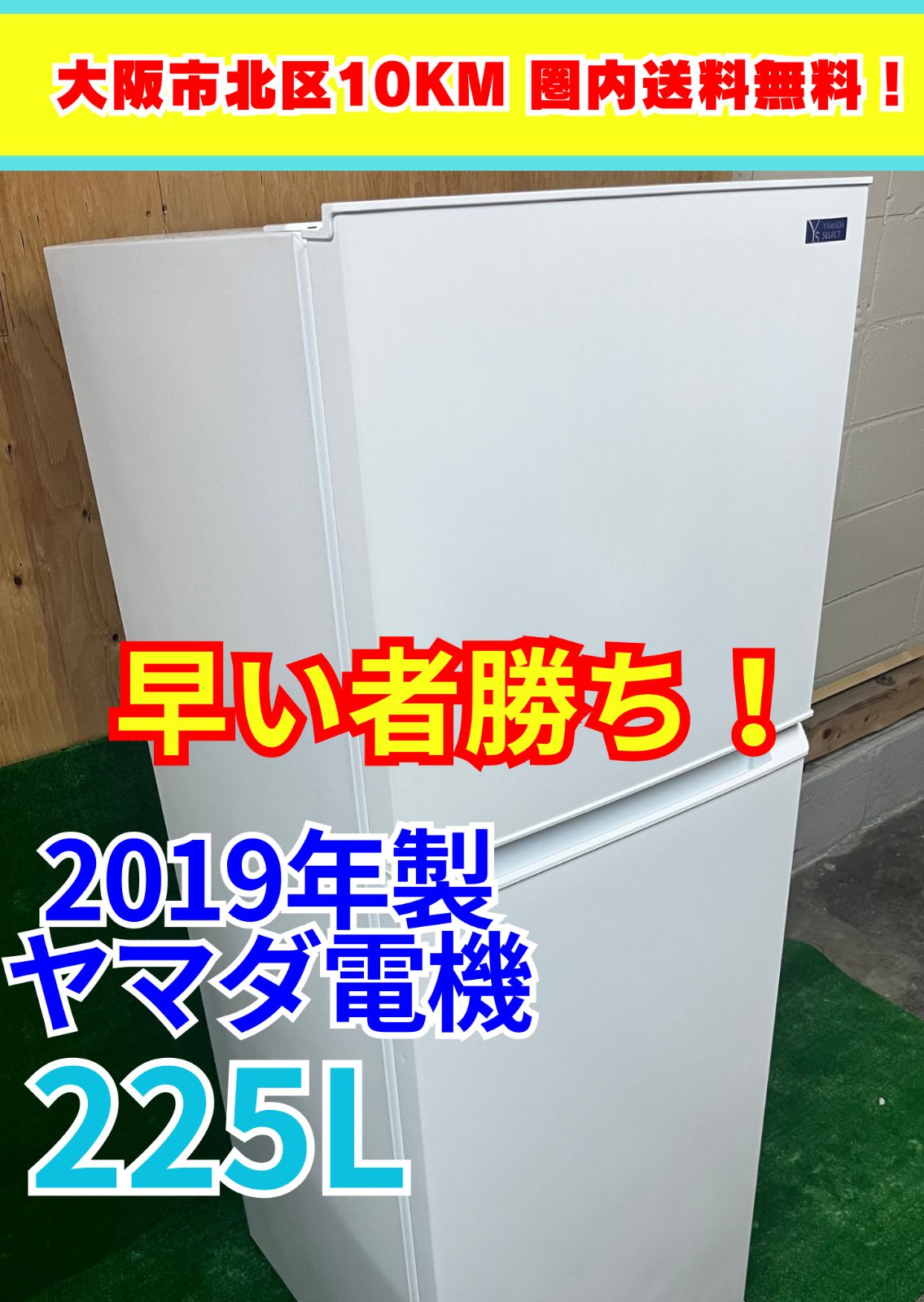 YAMADA 225L 2ドア冷凍冷蔵庫 YRZ-F23G1 2019年製