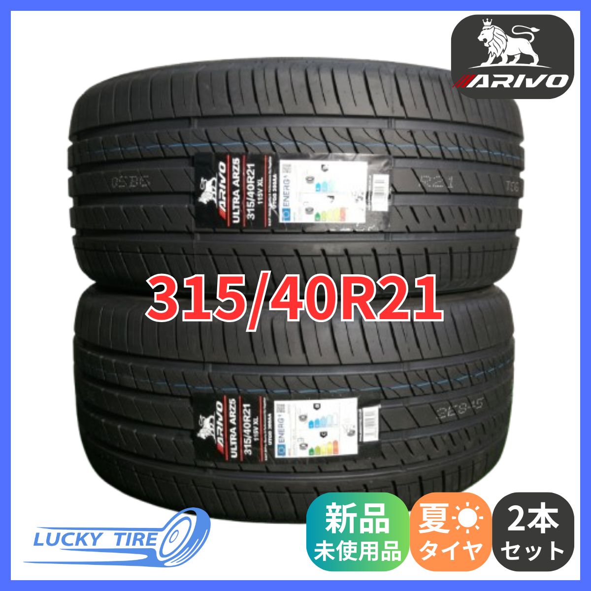 315/40R21 115V XL ARIVO ARZ5 新品 サマータイヤ 2本セット