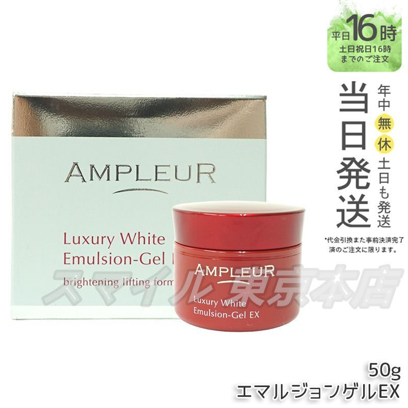 正規品】AMPLEUR ラグジュアリーホワイト エマルジョンゲルEX 50g