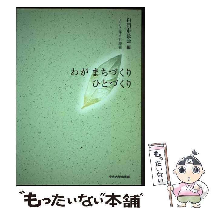 【中古】 わがまちづくりひとづくり ２００５年６月現在/中央大学出版部/白門市長会 中古】 わがまちづくりひとづくり 2005年6月現在 / 白門市長会