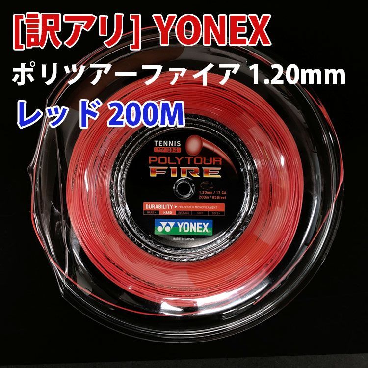 【新品、未使用・訳アリ】ヨネックス(YONEX) ポリツアー ファイア 1.20mm POLY TOUR FIRE 200Mロール 硬式テニスポリエステルガット※並行輸入品※