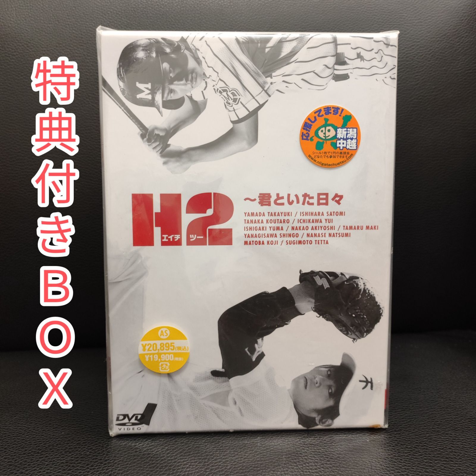 H2〜君といた日々』 DVD-BOX 高級感 - TVドラマ