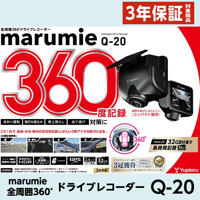 廃盤品】ユピテル 全周囲360° ドライブレコーダー marumie