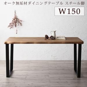 選べる無垢材テーブル デザインチェアダイニング Voyage ヴォヤージ 【ダイニングテーブル スチール脚タイプ】 W150 飴色に経年変化 お手入れも楽 耐久性 木の温もり シンプル 一つ一つ異なる