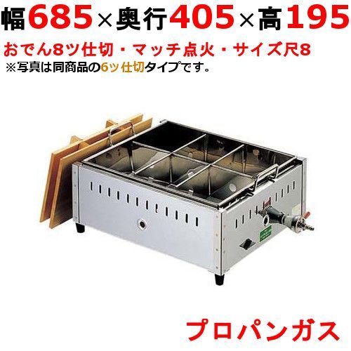EBM ガス式おでん鍋 マッチ点火式 関東煮 尺8 8ツ仕切 LPガス プロパンガス 0885910 幅685×奥行405×高さ195 |業務用| |