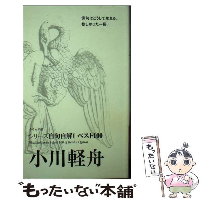 【中古】 小川軽舟 ベスト１００/ふらんす堂/小川軽舟 中古】 小川軽舟 ベスト100 （シリーズ自句自解） / 小川 軽舟