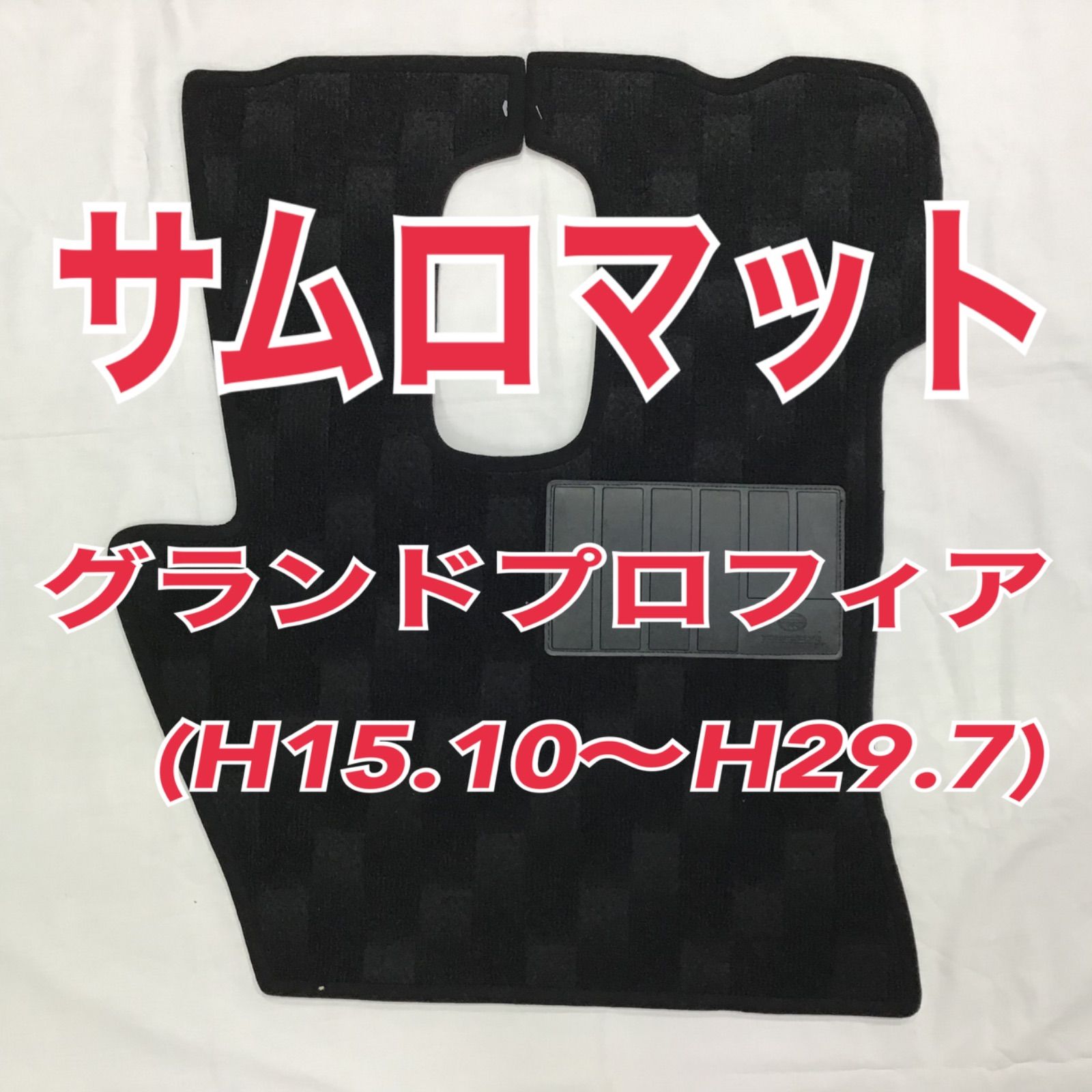 【値下げ！】サムロマット/ブラック　グランドプロフィア(H15.10 〜H29.7)