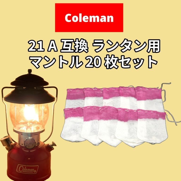 コールマンマントル ランタン用 21A 互換 20枚セット U型 - メルカリ