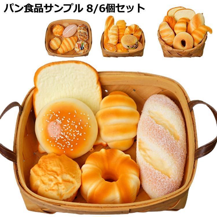 ジャンボスクイーズ パン 食品サンプル 8個セット 6個セット カゴなし ディスプレイ リアル おもちゃ 大きい かわいい ふわハニー 香りつき おままごと インスタ用 カフェ パン屋さん 贈り物