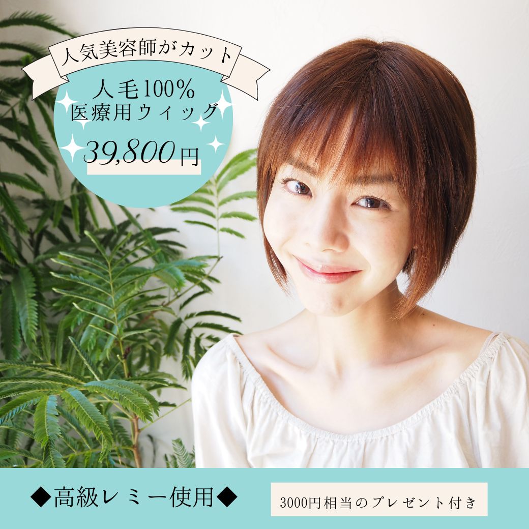 高級人毛100%】 医療用ウィッグ ・素敵なショートボブ - 普段着に