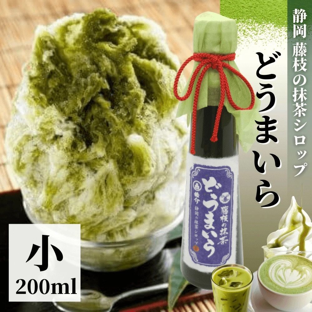 最高級 藤枝抹茶100%使用・特上抹茶シロップ【どうまいら】ミニ（200ml×1本）かき氷、ラテに！