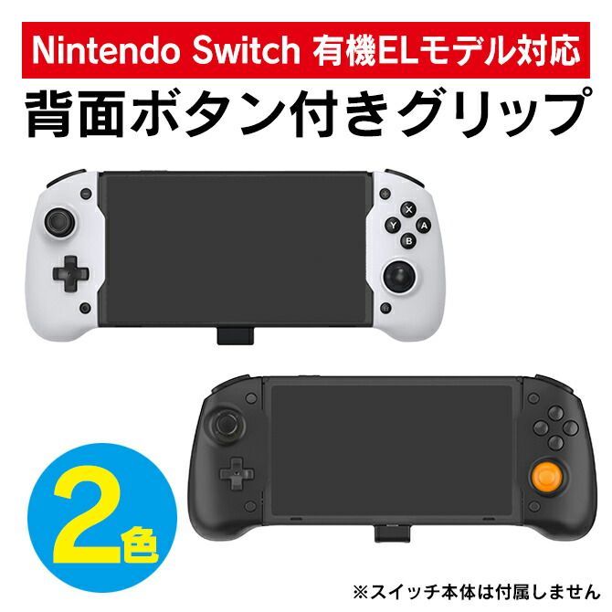 Nintendo Switch 有機ELモデル 任天堂スイッチ 有機ELモデル ニンテンドースイッチ 有機ELモデル ６軸ジャイロスコープ グリップ  強化 インラインゲームパッド プラグアンドプレイ 重力感知 デュアルモーター 振動 アクセサリー - メルカリ