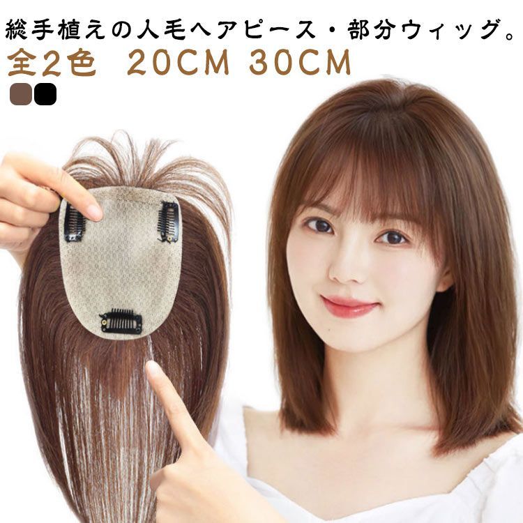 前髪ウィッグ頭頂部ウィッグ総手植え引き抜き製法ヘアピース部分ウィッグ人毛100% 前髪ウィッグ頭頂部ウィッグ総手植え引き抜き製法ヘアピース部分